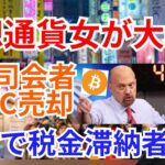 仮想通貨女が大暴れ🙌有名司会者もビットコイン売却😭韓国で税金滞納者続出⁉️