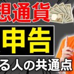 ビットコインや仮想通貨の無申告が税務署にバレる人の共通点
