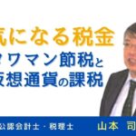 【気になる税金】タワーマンション節税と仮想通貨の課税　タワマンは本当に節税ができるのか？仮想通貨は課税上どう取り扱われるのか？
