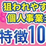 【現役会計士が語る】税務調査で狙われやすい個人事業主の特徴１０選