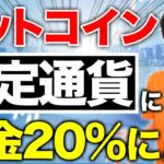 【仮想通貨】ビットコインの法定通貨採用！今後の税金はどうなる！？