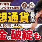 【衝撃】仮想通貨暴落で税金支払いができなくなった理由とは