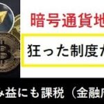 【仮想通貨】含み益にも課税（金融庁）ふざけんなよ！