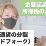 仮想通貨の分裂（ハードフォーク） #所得税1分解説 #Shorts