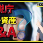 【10分解説】国税庁、暗号資産に関する最新FAQを発表