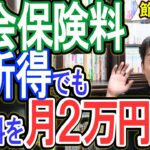【合法裏ワザ】社会保険料､高所得でも保険料を月2万円に下げる方法！他 節約７選 個人事業主･ﾌﾘｰﾗﾝｽ･中小企業社長向け【健康保険･国保組合･国民年金･厚生年金/免除･減免/世帯分離/マイクロ法人】