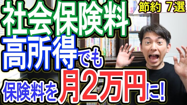 【合法裏ワザ】社会保険料､高所得でも保険料を月2万円に下げる方法！他 節約７選 個人事業主･ﾌﾘｰﾗﾝｽ･中小企業社長向け【健康保険･国保組合･国民年金･厚生年金/免除･減免/世帯分離/マイクロ法人】