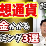 仮想通貨の税金がかかるタイミング　3選　#Shorts