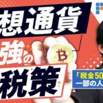 仮想通貨投資・最強の節税策とは？実は50%の税金がかかるのはごく一部の人だけです！【現役税理士が仮想通貨の税金の基本について解説】