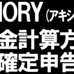 AXIORY(アキシオリー)の税金と確定申告を徹底解説