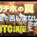 ガチホの罠！税金で苦しまないためのビットコイン（BTC）講座