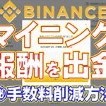 Binanceプールのマイニング報酬を出金してみた！イーサリアムは出金手数料が高すぎるので安くする！