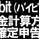 Bybit(バイビット)の税金と確定申告を徹底解説