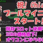 【ゆっくりマイニング】 祝! Chia プールマイニングスタート!  ・・でも、既存プロット使用不可! XCHの価格低下! オワコンにならないですよね。。