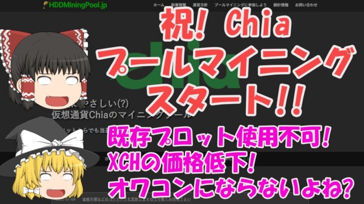 【ゆっくりマイニング】 祝! Chia プールマイニングスタート!  ・・でも、既存プロット使用不可! XCHの価格低下! オワコンにならないですよね。。