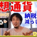 【ひろゆき】仮想通貨にかかる税金を減らしたい【FX、インデックス、ビットコイン、予想、下落、ニュース、投資、投資信託、失敗、おすすめ、生活、勉強、本、積立、いつ、対策、予想、瞬間、切り抜き・論破】