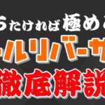【FX】ロールリバーサル徹底解説！！勝ちたければ極めろ！！