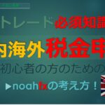 【初心者トレーダーさんの税金基礎知識！】海外FXと国内FXの税金の基本的な違い、もし課税率20％が改正されるとしたら？！ FX初心者の失敗回避