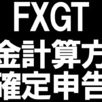 FXGTの税金と確定申告を徹底解説