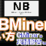NBMinerを一瞬で設定してイーサリアムをマイニングする方法【Binanceプール】GMinerのマイニング実績発表もあるよ！