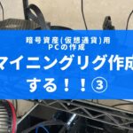 【マイニング専用PC】マイニングリグ作成します！！③