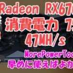 【ゆっくりマイニング】 Radeon RX6700XT 消費電力75W! 47MH/s  MorePowerTool 早めに使えば良かった! 想像以上に消費電力を減らせた!