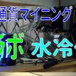 仮想通貨マイニング Vol13 GPUマイニング 水冷化実験！