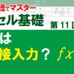 【最短エクセル基礎】＃１１　関数は直接入力なのか？　fxから操作したほうがいいのか？