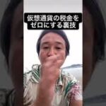 仮想通貨の税金をゼロにする裏技！#shors