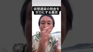 仮想通貨の税金をゼロにする裏技！#shors
