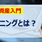 【暗号資産入門】マイニングとは？