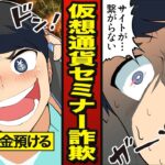 【スカッと】仮想通貨セミナー詐欺に騙された男の末路…簡単に稼げるはずが…借金地獄【漫画/マンガ動画】【メシのタネ】