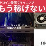 マイニングはもう稼げないのか検証しました。６月の結果から今後を想定して撤退タイミングを見つけてください