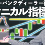 インターバンクディーラーが使うテクニカル指標とは｜勝つための立ち回り方【山中康司トレーダー話後編】