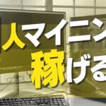 仮想通貨の現役マイナーに個人マイニングの実態を聞いてみた