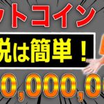 【仮想通貨の税金】ビットコインの節税は簡単！確定申告で雑収入なら雑損失を〇〇で作れ！税理士が解説
