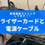 【マイニングリグ】ライザーカードと電源ケーブルのマザーボードへの接続！！