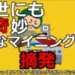 グラボのトピックス・「ウクライナのマイニング工場摘発！？」