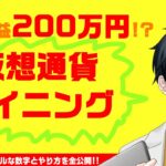 知らなきゃ損!?めっちゃ儲かるマイニングを研究！【投資】