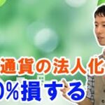 法人化で仮想通貨・ビットコイン節税をする合同会社の税金対策