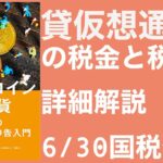 【税理士有解説】仮想通貨(暗号資産)の貸仮想通貨・レンディングの税金と税務を解説(消費税・法人税・所得税)
