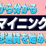 ビットコインマイニングって何をしているのか？仕組みを解説
