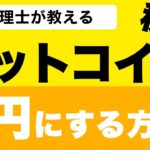 【ビットコイン】仮想通貨の所得税を0%にする方法！税理士解説【確定申告】