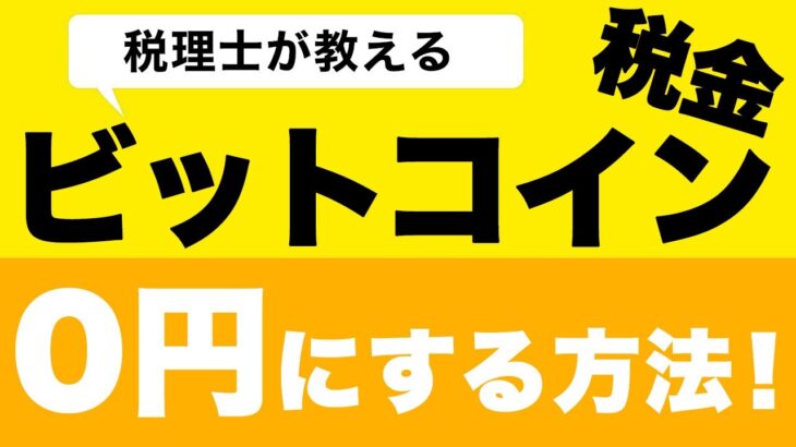 【ビットコイン】仮想通貨の所得税を0%にする方法！税理士解説【確定申告】