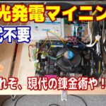 【電気代0円】太陽光発電でマイニングする【Nicehash OS】