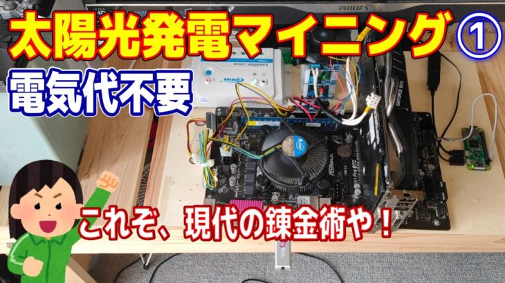 【電気代0円】太陽光発電でマイニングする【Nicehash OS】