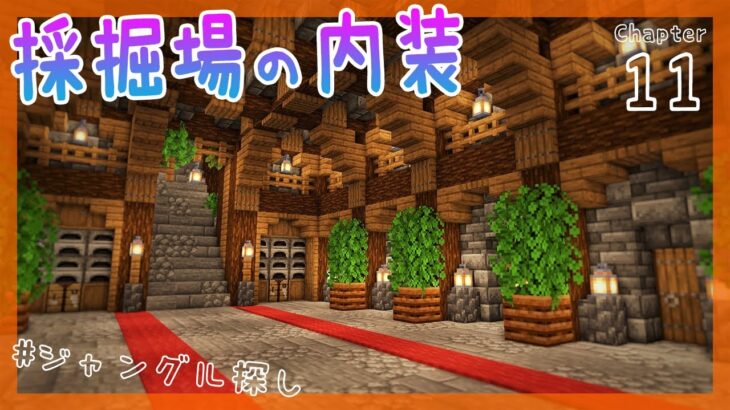 【マイクラ実況】1.17から始めるサバイバル生活｜ブランチマイニング場の内装は深層岩で高級感を演出【マインクラフト】#11