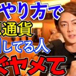 【仮想通貨】場合によっては100倍損してる。青汁王子が教えるベストな仮想通貨取引方法。【三崎優太　切り抜き】