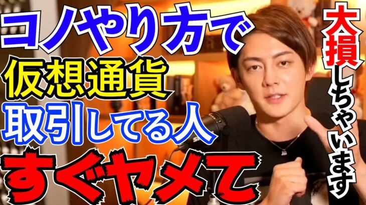 【仮想通貨】場合によっては100倍損してる。青汁王子が教えるベストな仮想通貨取引方法。【三崎優太　切り抜き】