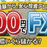 100円からFXを始めるやり方｜未経験者も安心のFX投資デビュー！